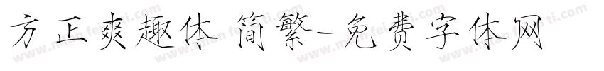 方正爽趣体 简繁字体转换